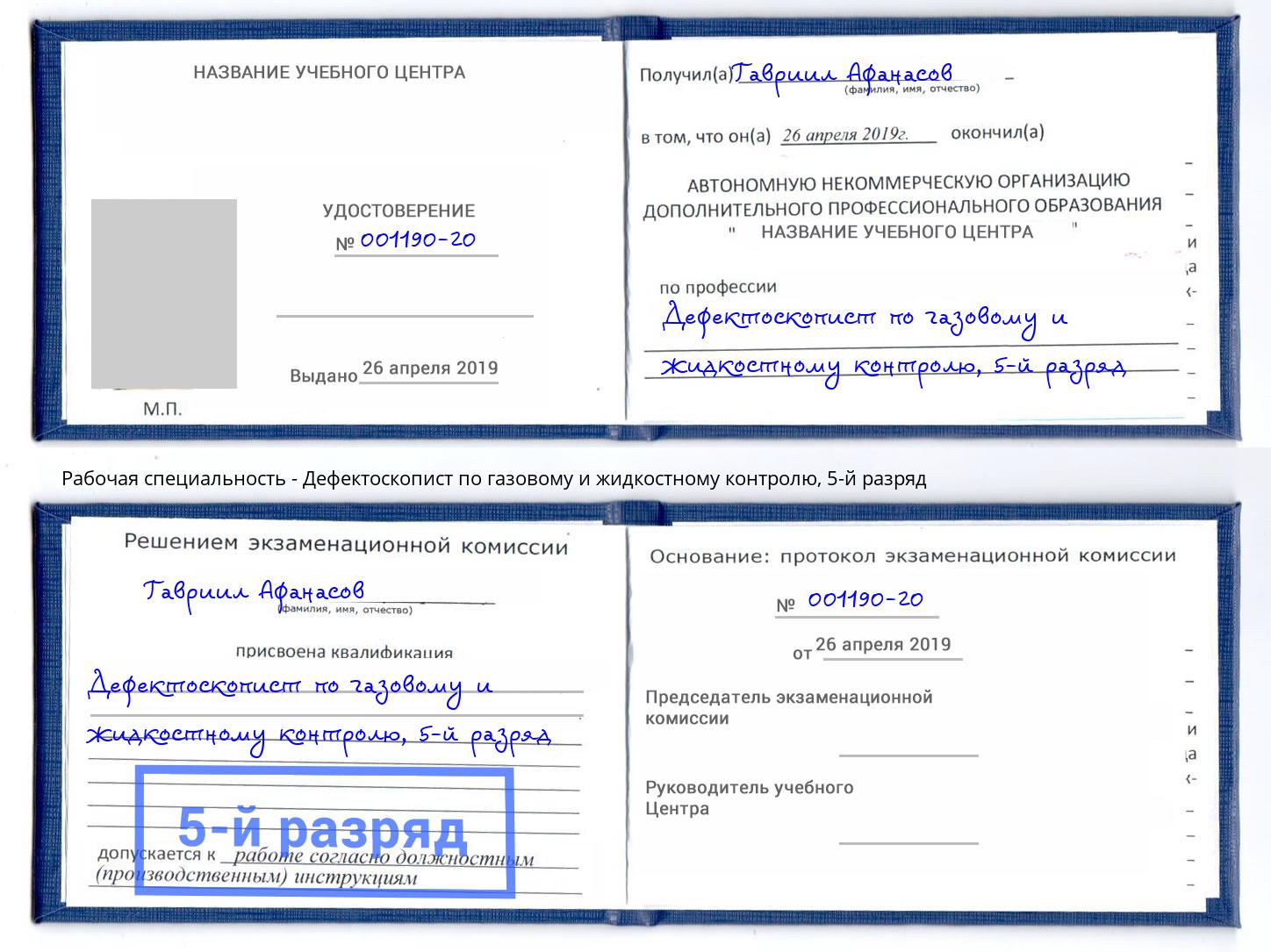 корочка 5-й разряд Дефектоскопист по газовому и жидкостному контролю Добрянка