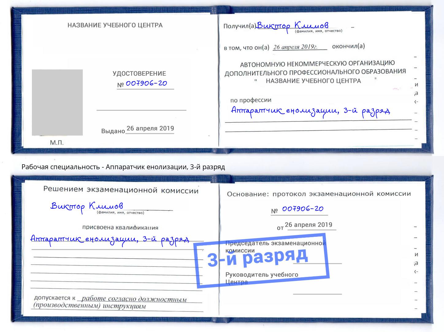 корочка 3-й разряд Аппаратчик енолизации Добрянка