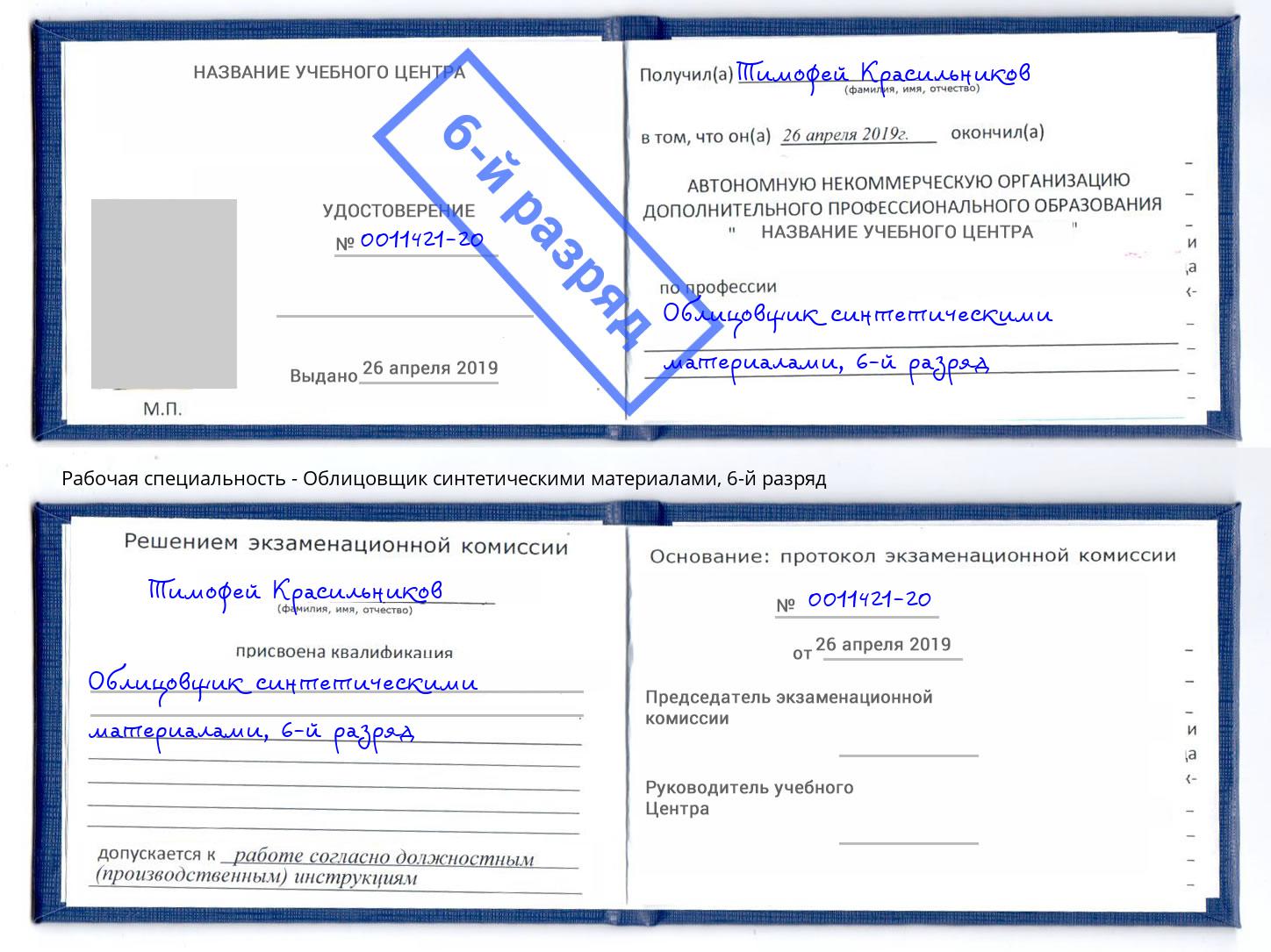 корочка 6-й разряд Облицовщик синтетическими материалами Добрянка