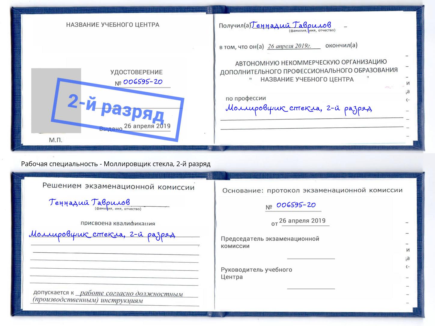 корочка 2-й разряд Моллировщик стекла Добрянка