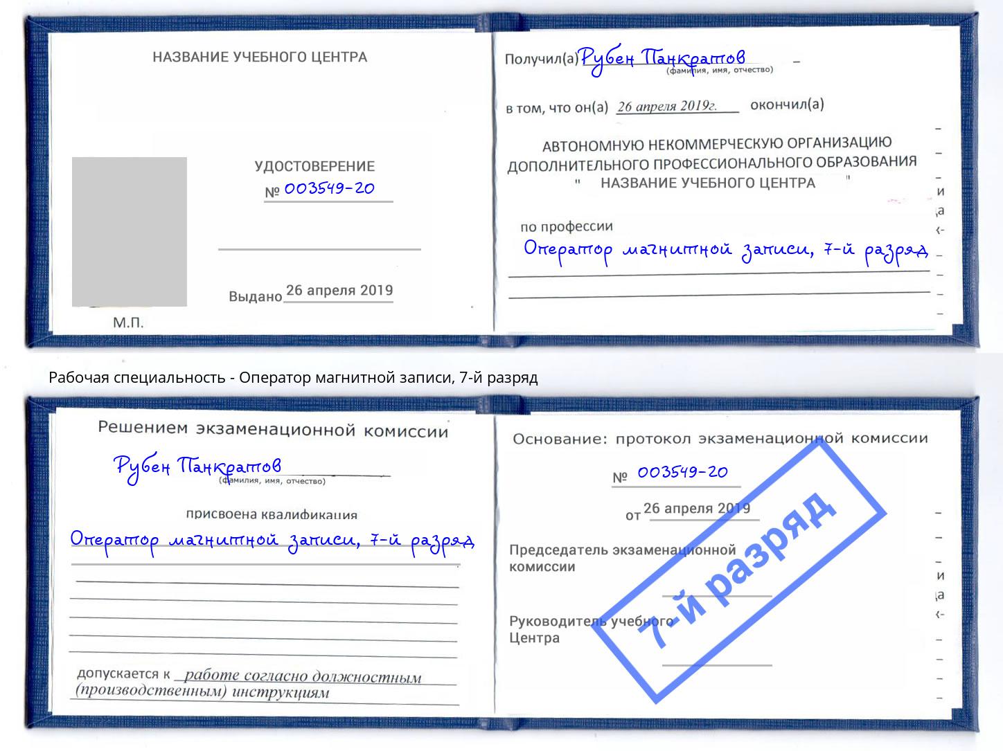 корочка 7-й разряд Оператор магнитной записи Добрянка