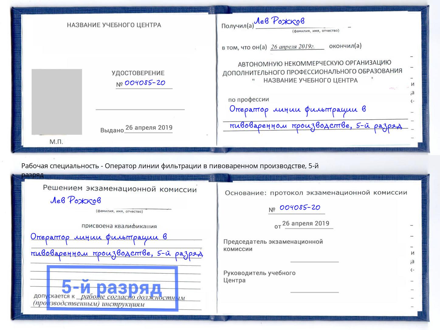 корочка 5-й разряд Оператор линии фильтрации в пивоваренном производстве Добрянка