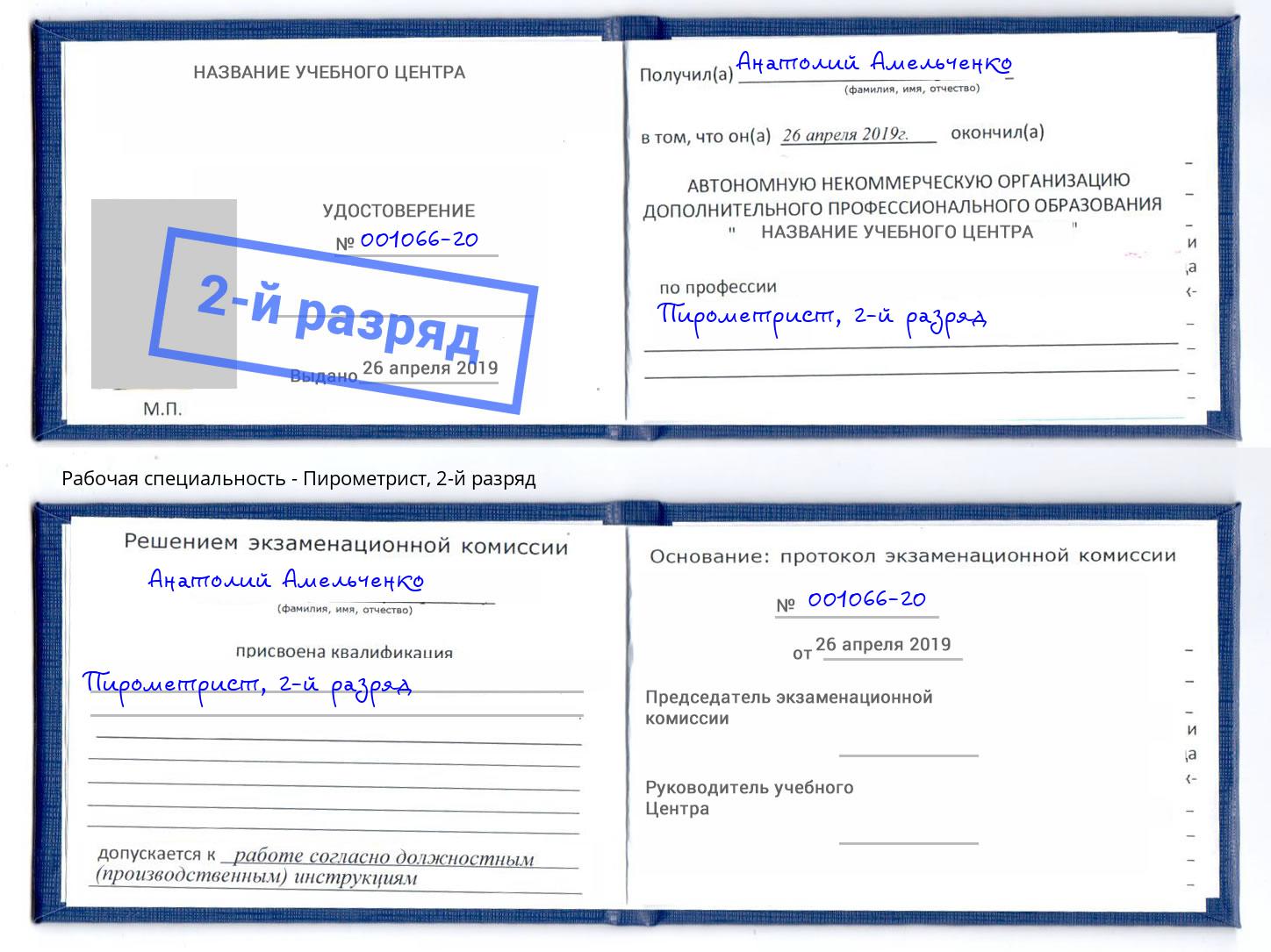 корочка 2-й разряд Пирометрист Добрянка