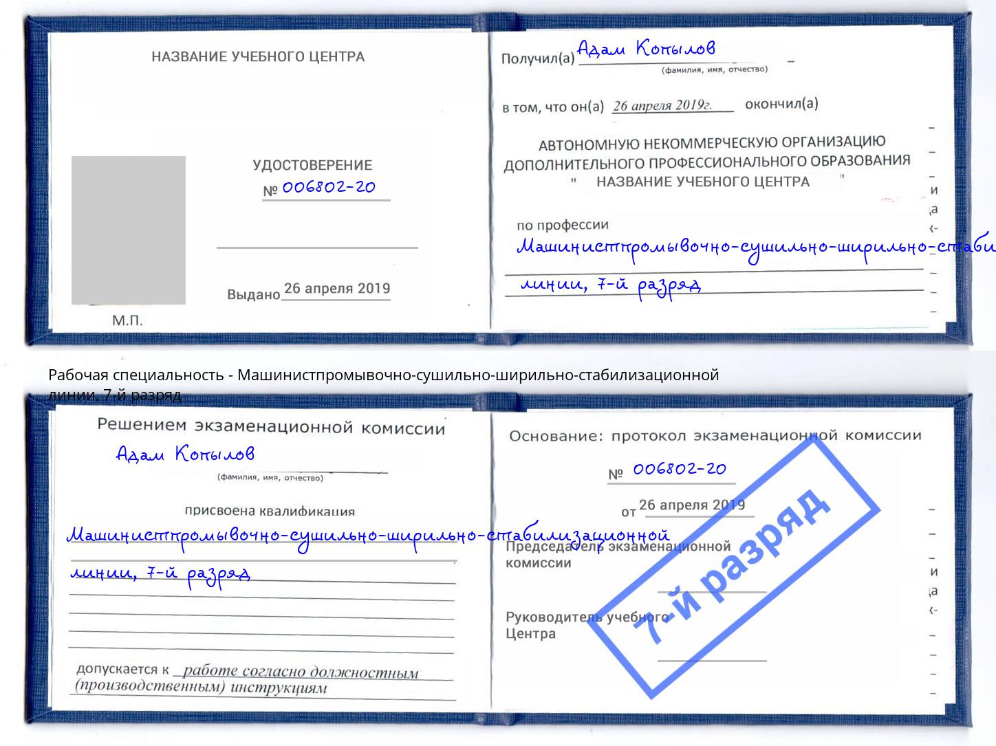 корочка 7-й разряд Машинистпромывочно-сушильно-ширильно-стабилизационной линии Добрянка