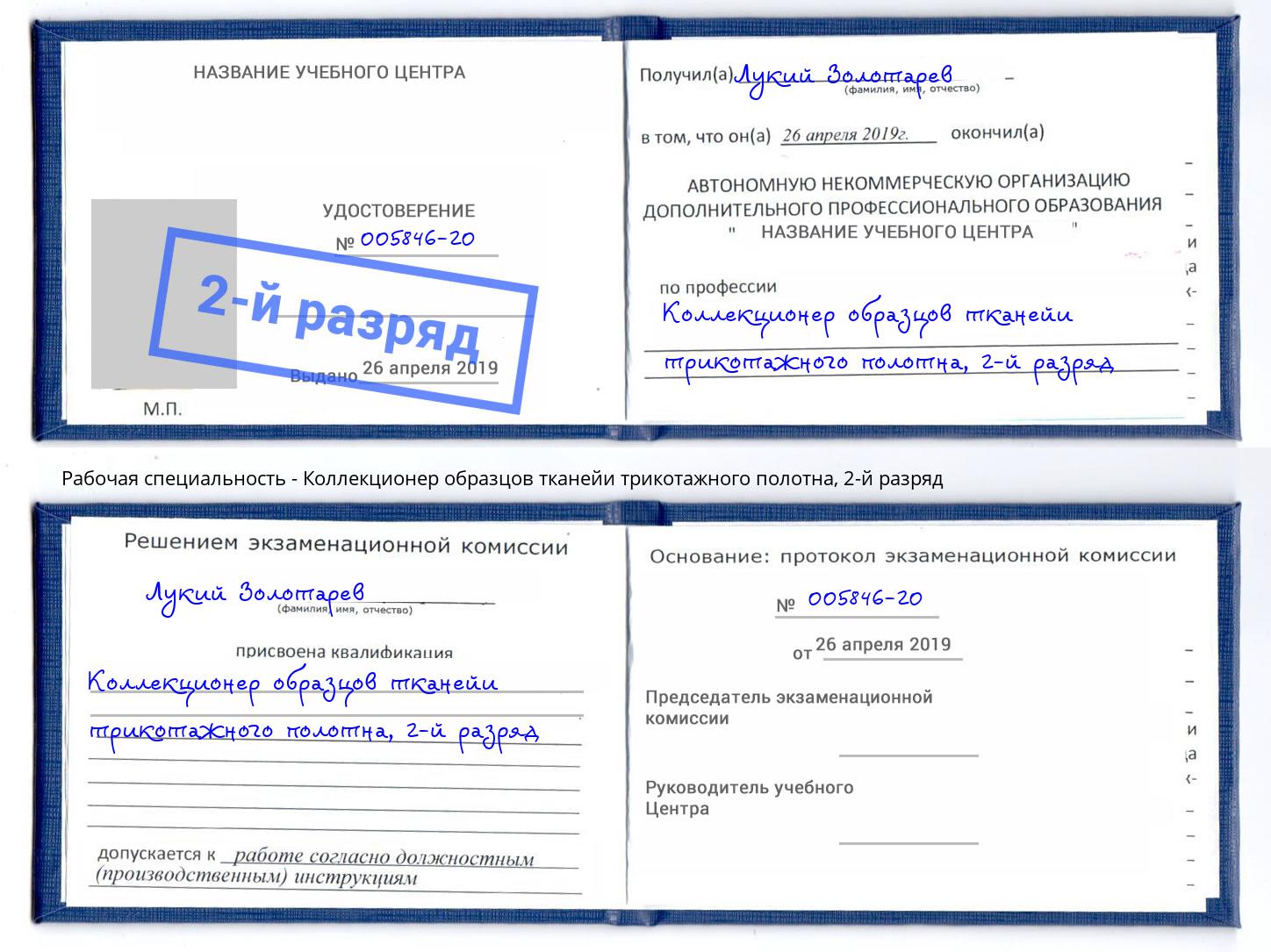 корочка 2-й разряд Коллекционер образцов тканейи трикотажного полотна Добрянка