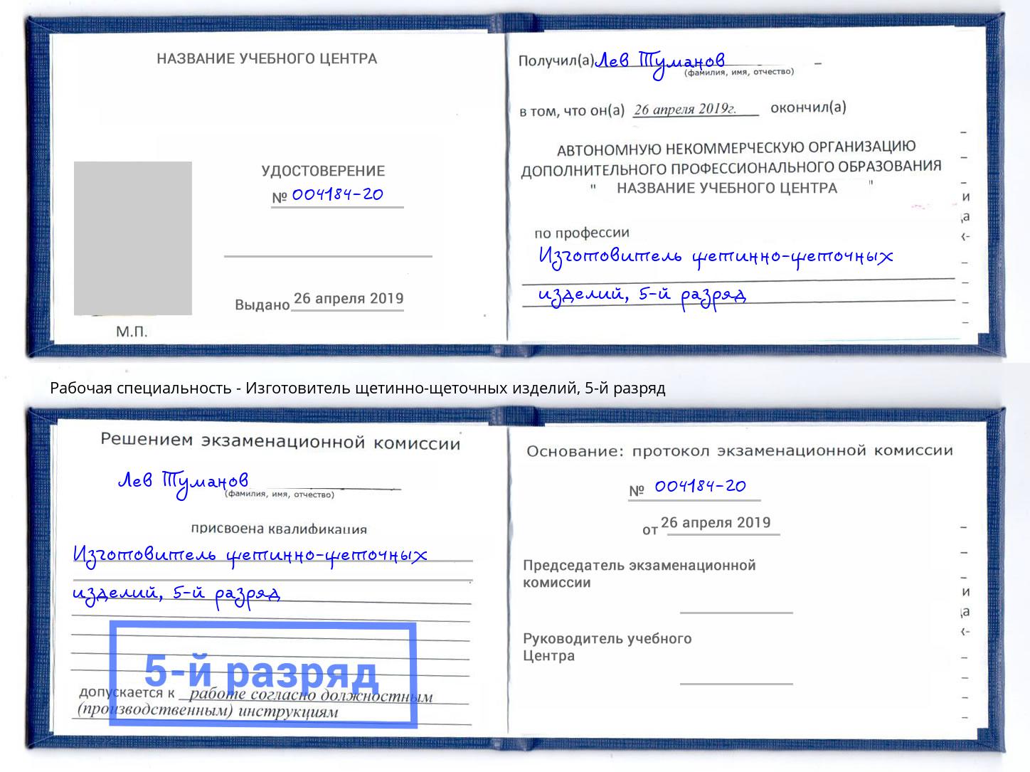 корочка 5-й разряд Изготовитель щетинно-щеточных изделий Добрянка