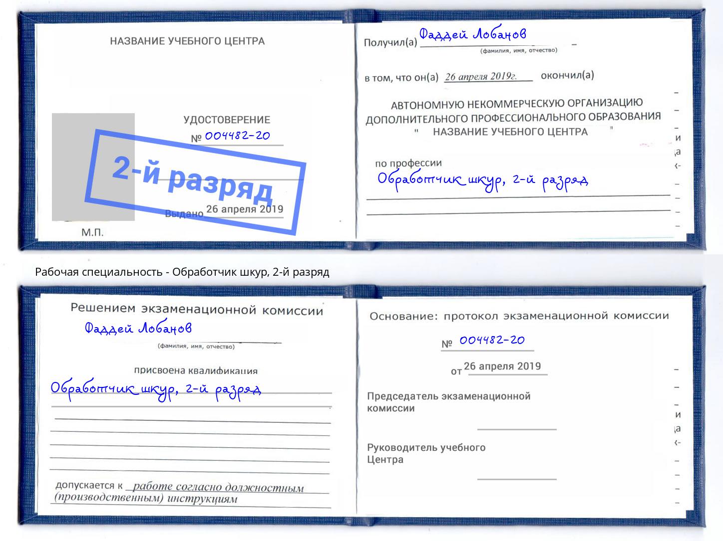 корочка 2-й разряд Обработчик шкур Добрянка
