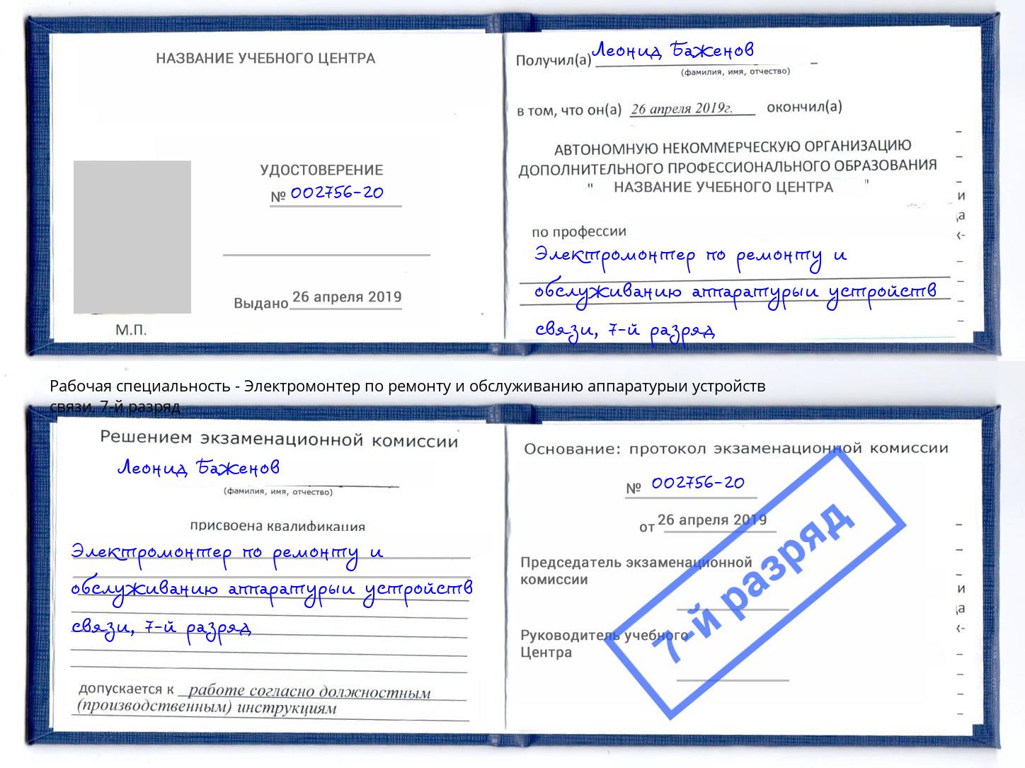 корочка 7-й разряд Электромонтер по ремонту и обслуживанию аппаратурыи устройств связи Добрянка