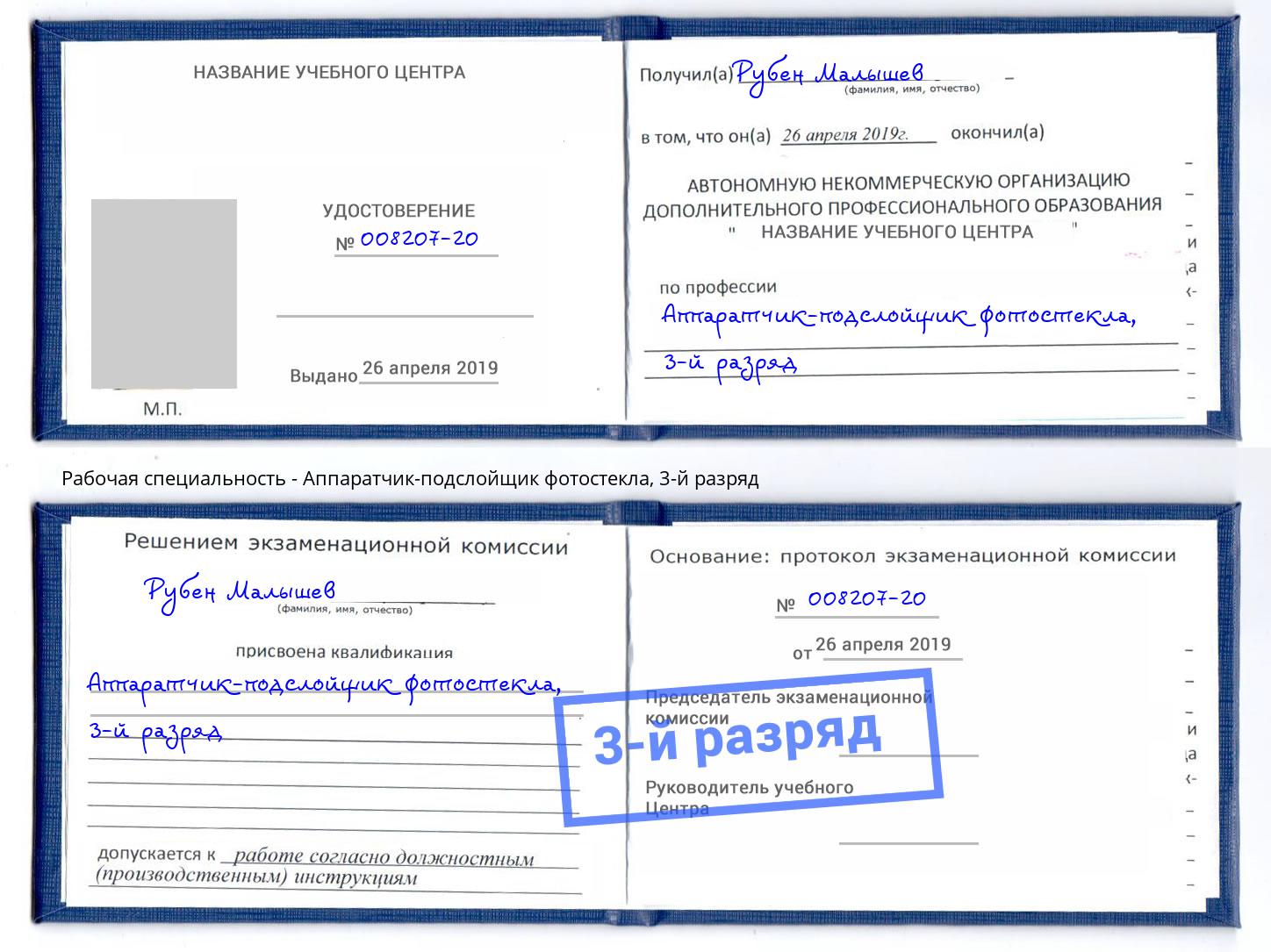 корочка 3-й разряд Аппаратчик-подслойщик фотостекла Добрянка