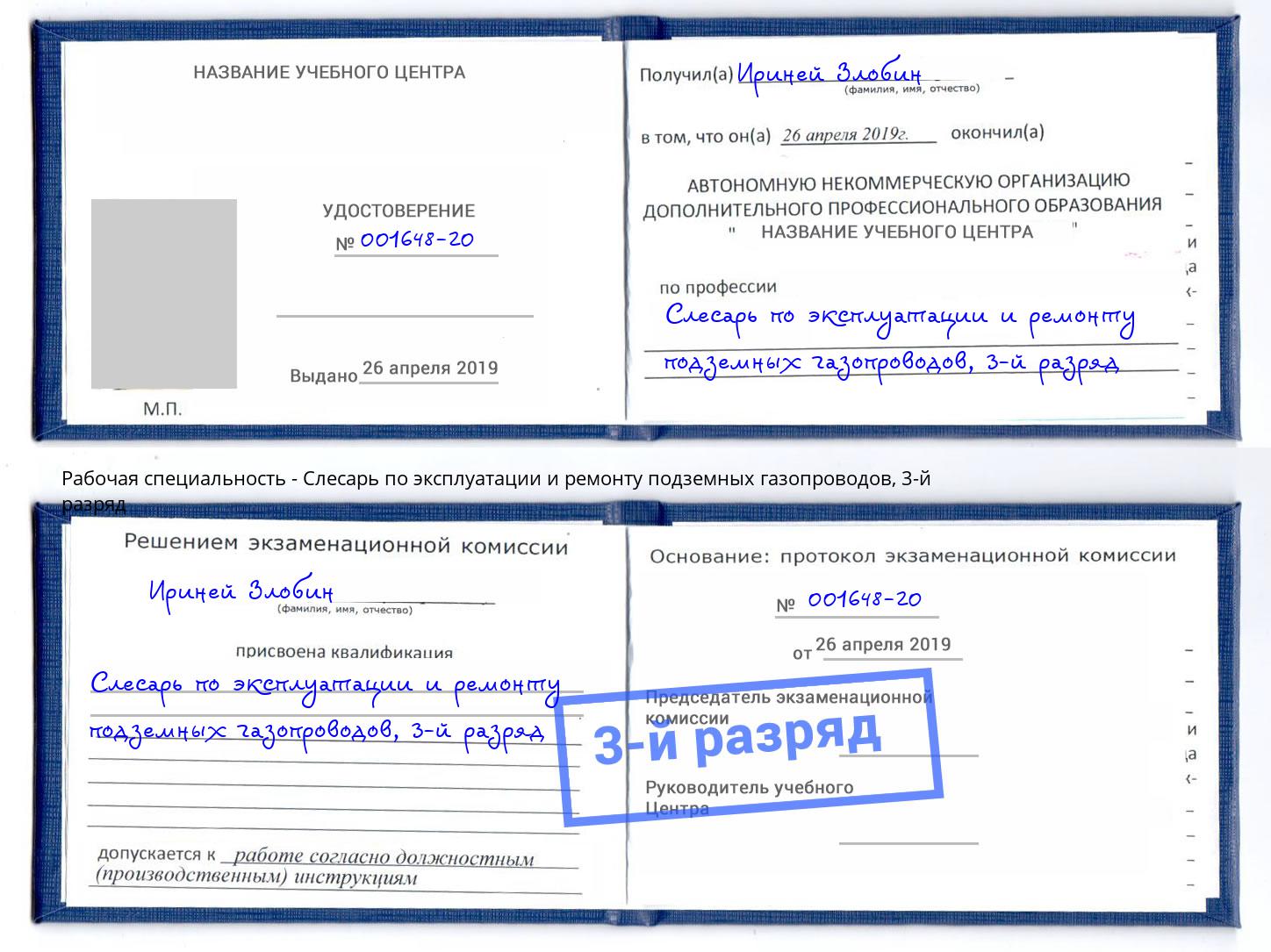 корочка 3-й разряд Слесарь по эксплуатации и ремонту подземных газопроводов Добрянка