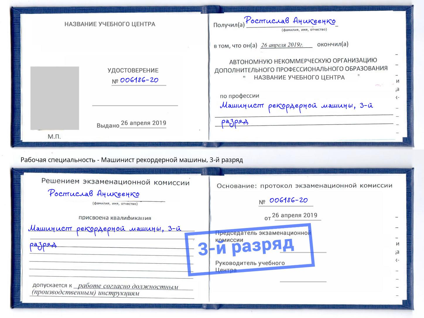 корочка 3-й разряд Машинист рекордерной машины Добрянка