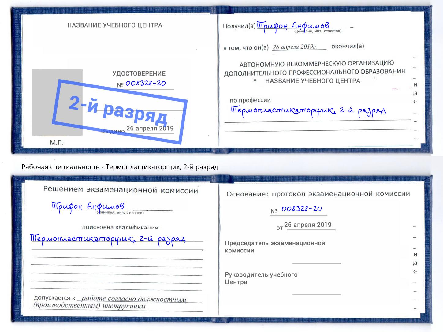 корочка 2-й разряд Термопластикаторщик Добрянка