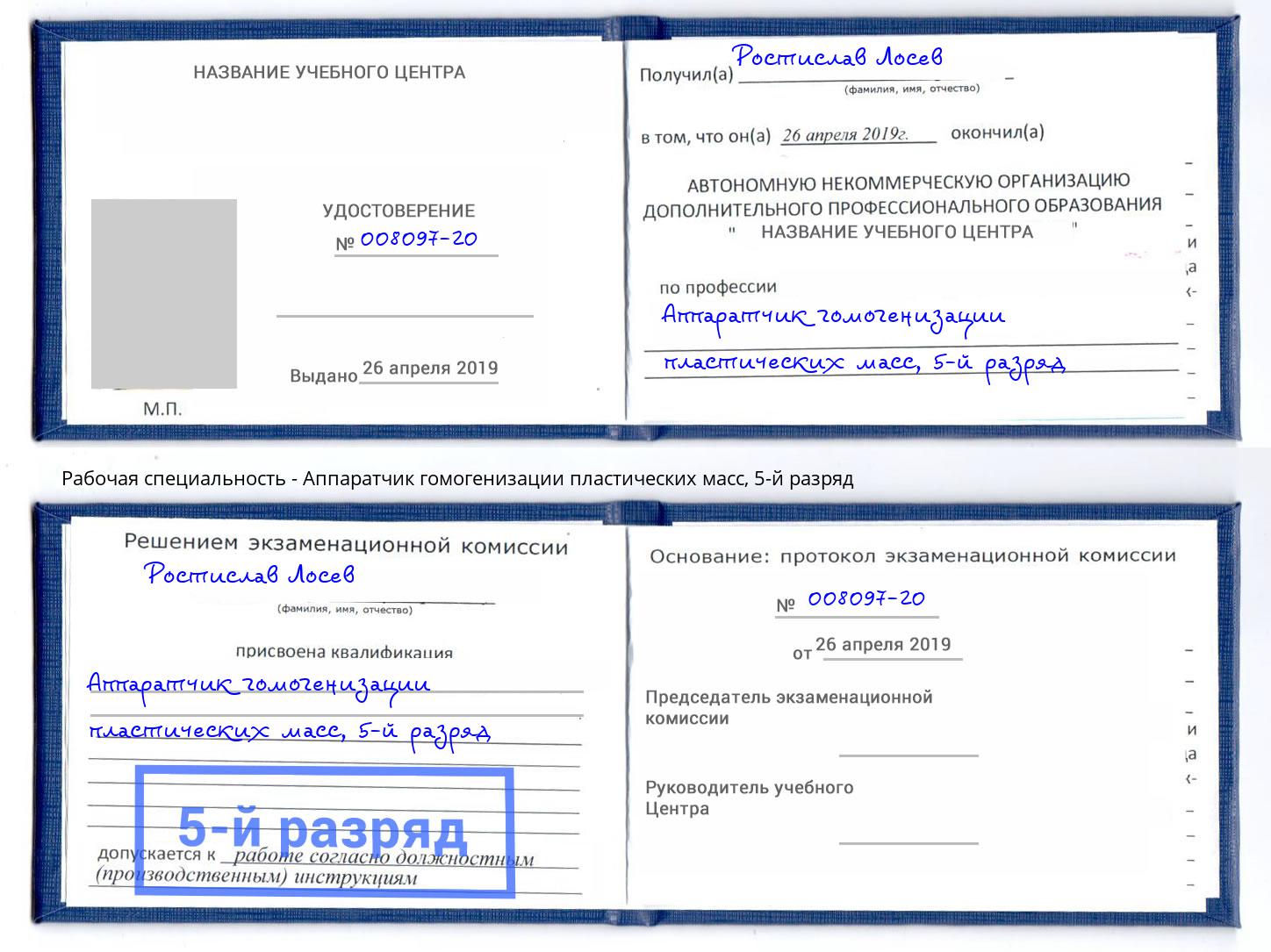 корочка 5-й разряд Аппаратчик гомогенизации пластических масс Добрянка