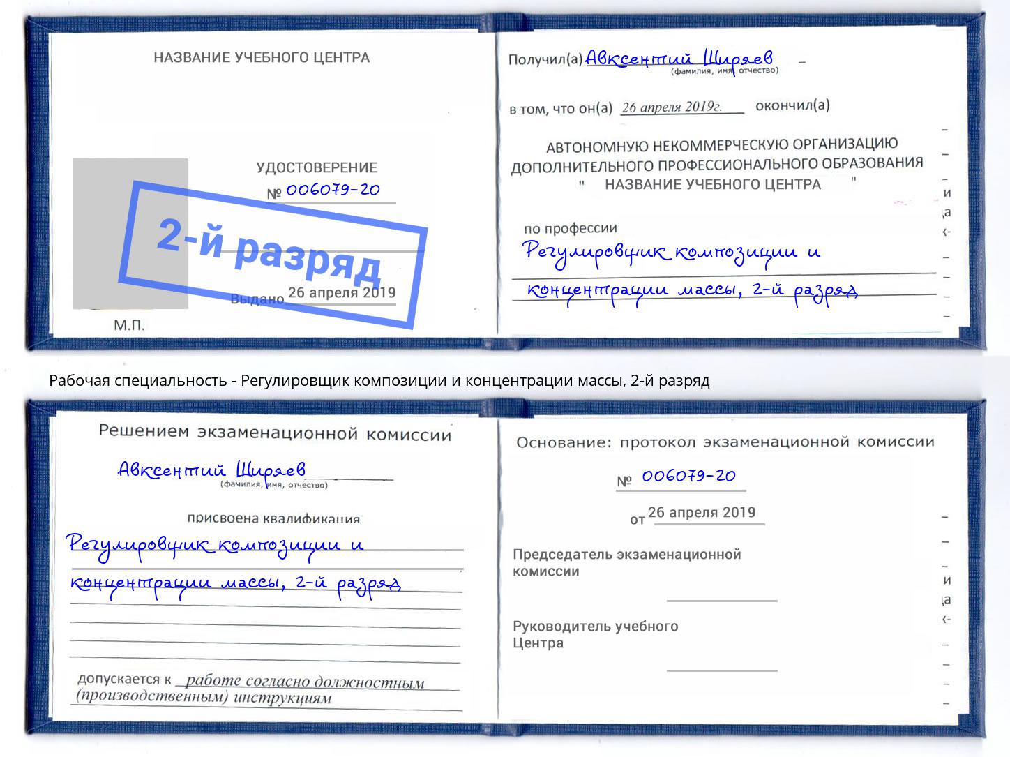 корочка 2-й разряд Регулировщик композиции и концентрации массы Добрянка