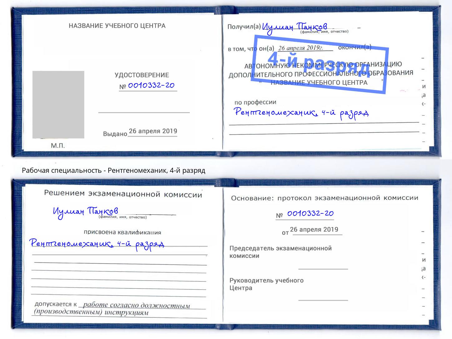 корочка 4-й разряд Рентгеномеханик Добрянка