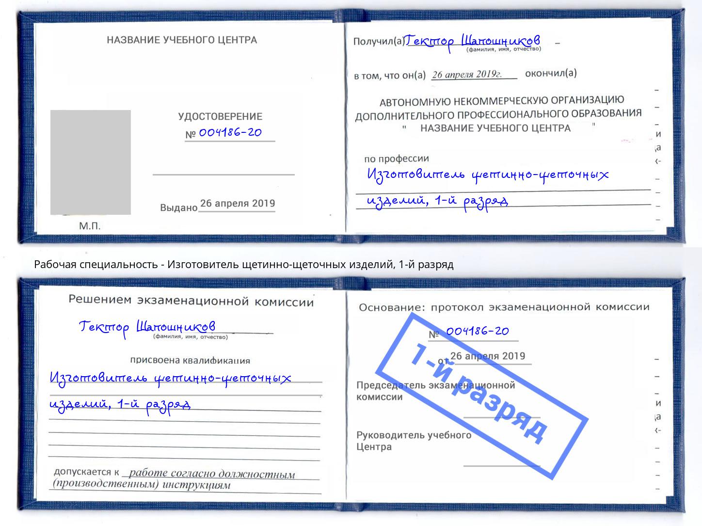 корочка 1-й разряд Изготовитель щетинно-щеточных изделий Добрянка