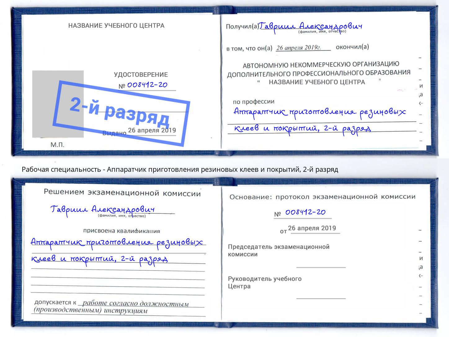 корочка 2-й разряд Аппаратчик приготовления резиновых клеев и покрытий Добрянка