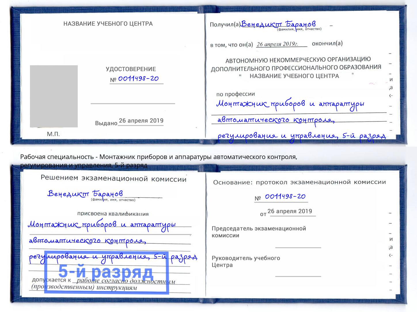 корочка 5-й разряд Монтажник приборов и аппаратуры автоматического контроля, регулирования и управления Добрянка