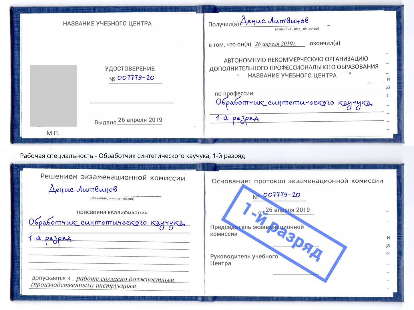 корочка 1-й разряд Обработчик синтетического каучука Добрянка