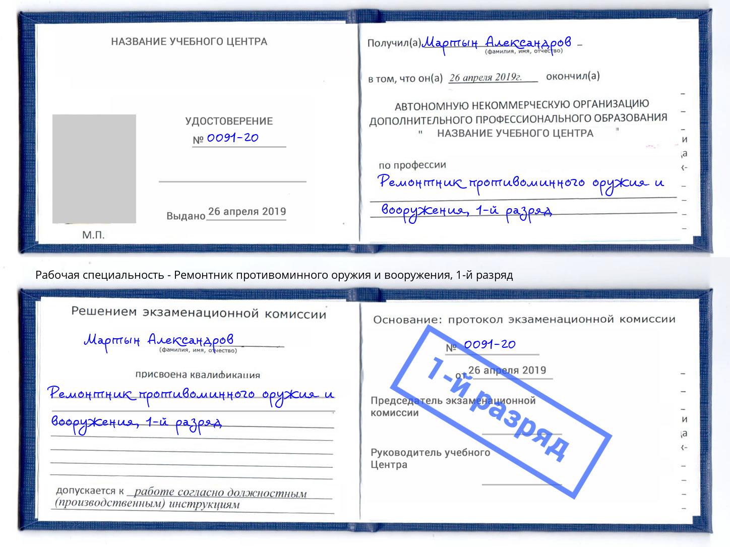 корочка 1-й разряд Ремонтник противоминного оружия и вооружения Добрянка