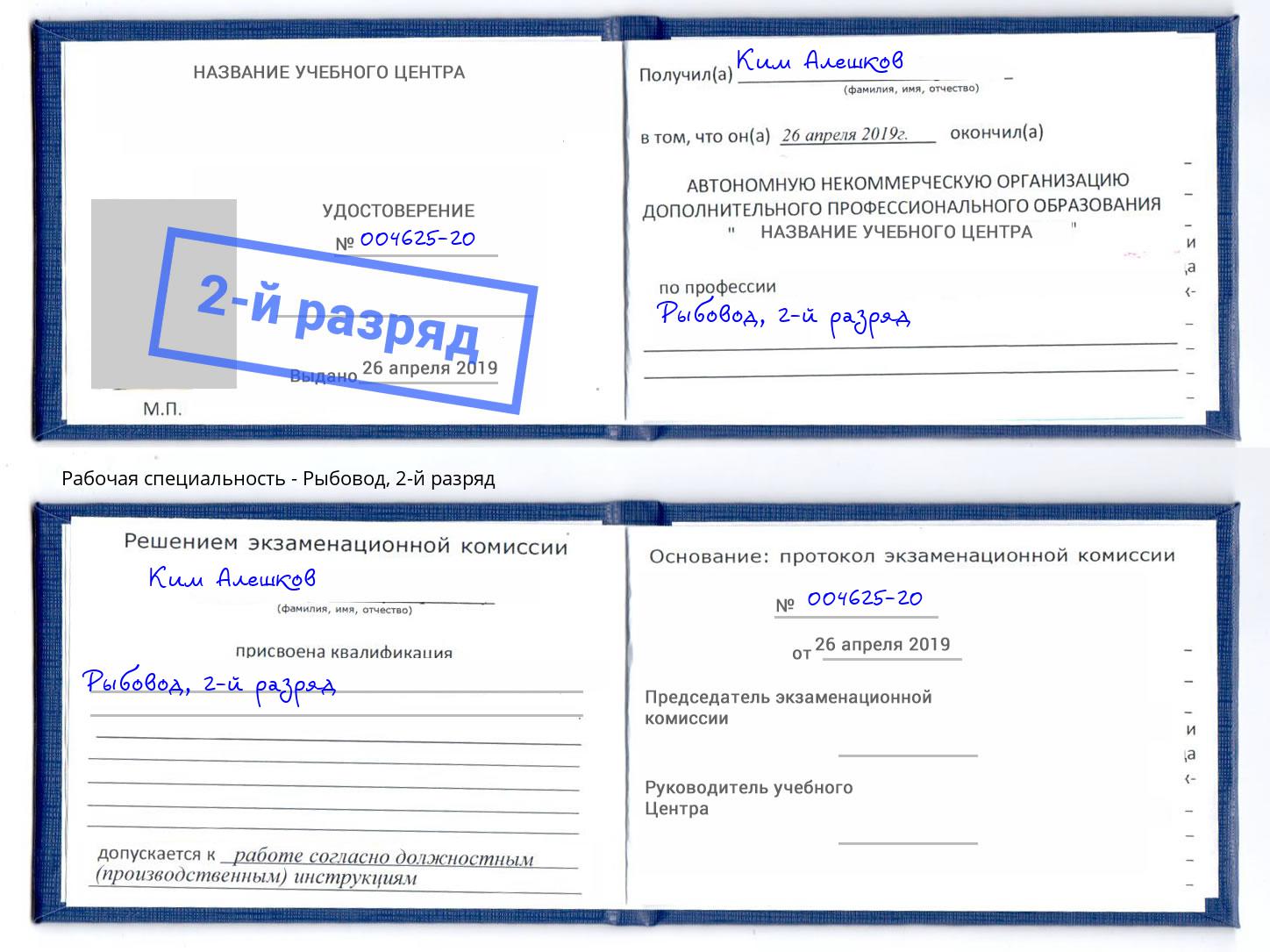 корочка 2-й разряд Рыбовод Добрянка