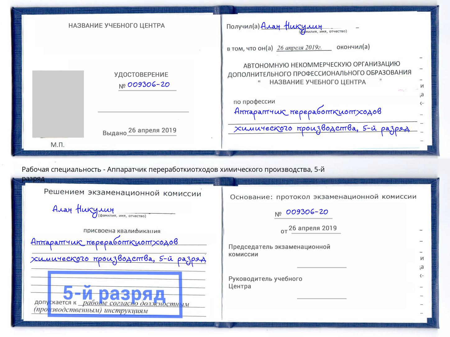 корочка 5-й разряд Аппаратчик переработкиотходов химического производства Добрянка