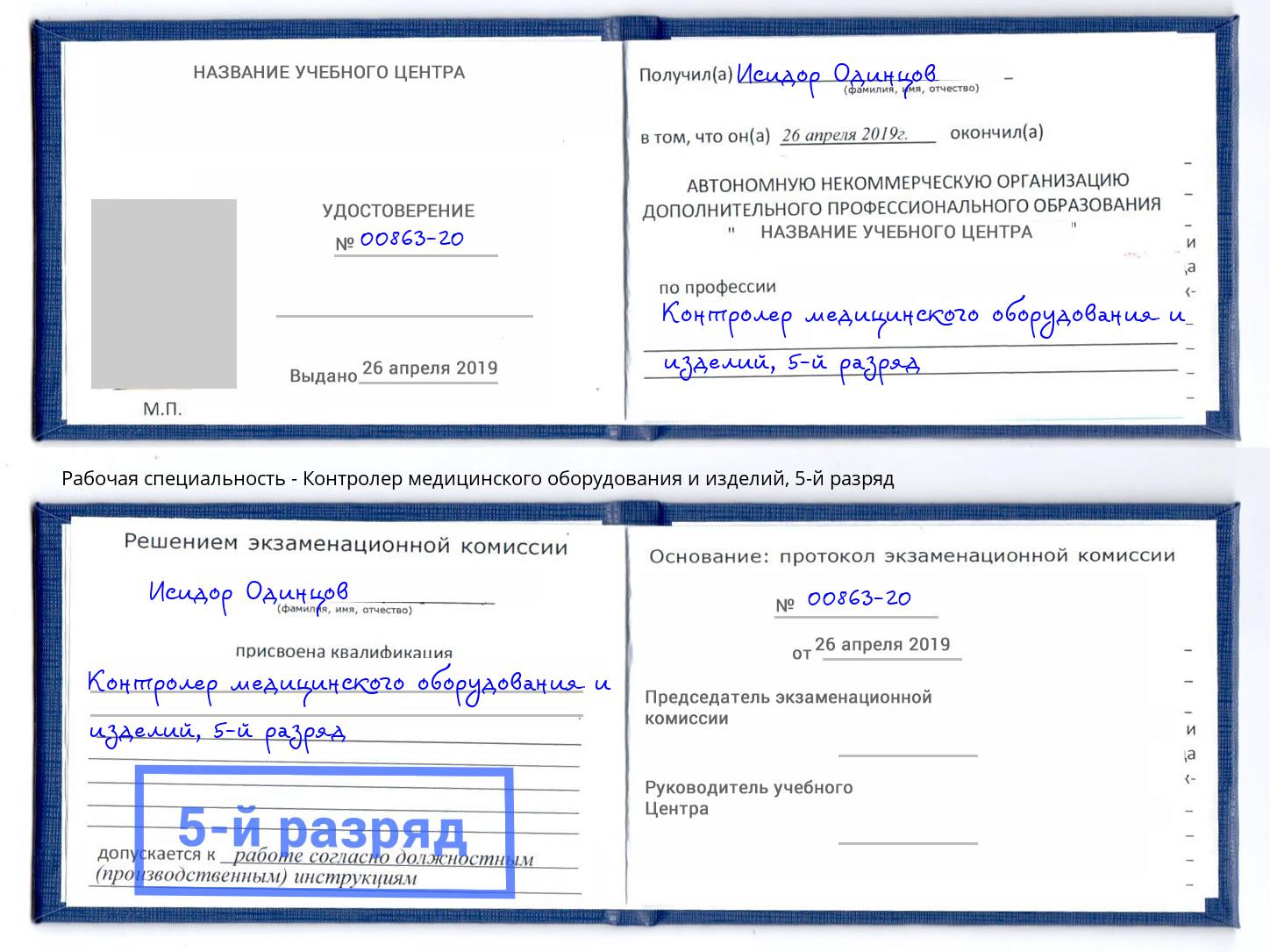 корочка 5-й разряд Контролер медицинского оборудования и изделий Добрянка