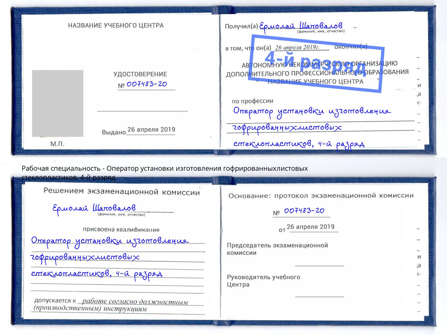 корочка 4-й разряд Оператор установки изготовления гофрированныхлистовых стеклопластиков Добрянка