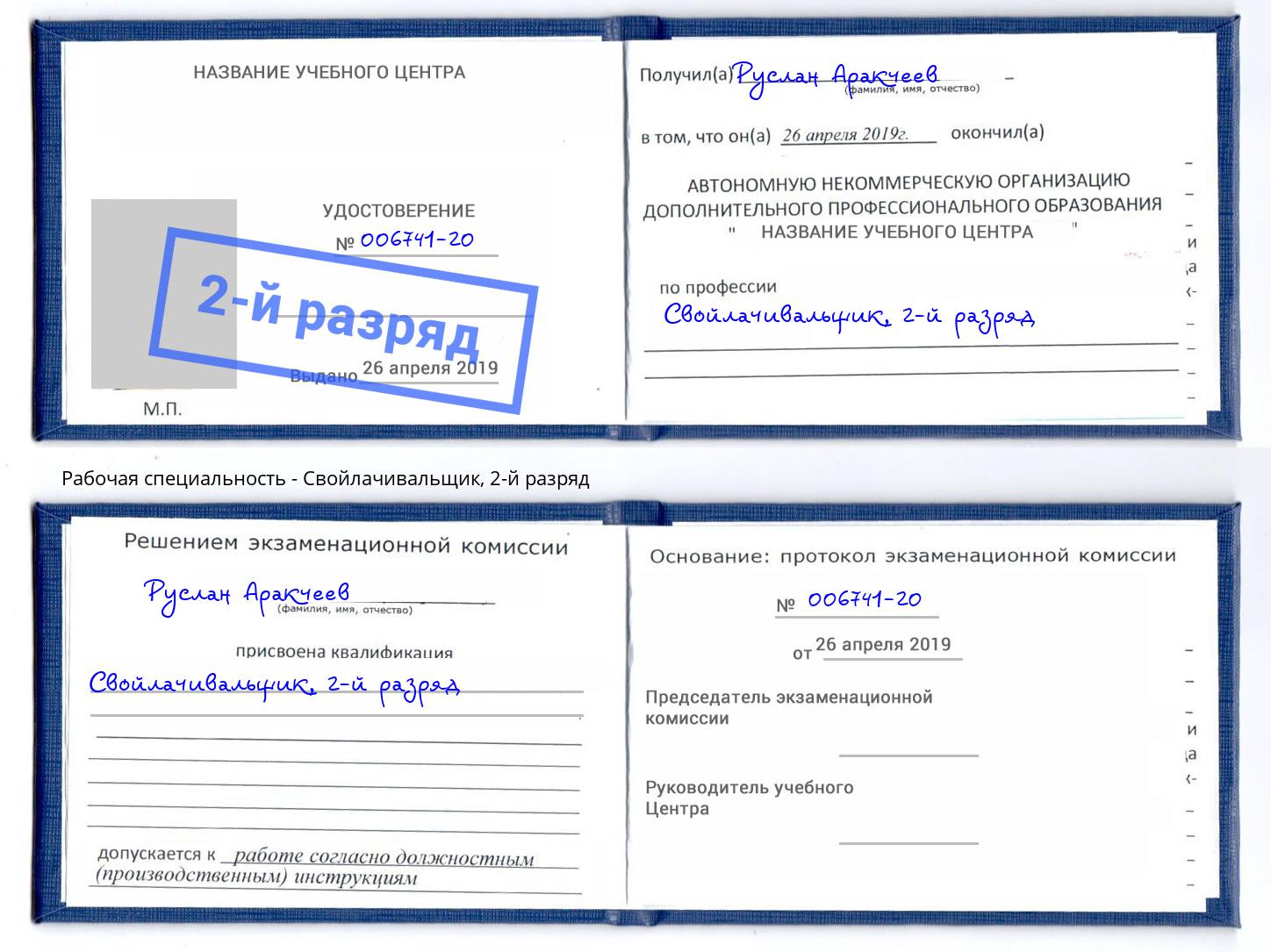 корочка 2-й разряд Свойлачивальщик Добрянка