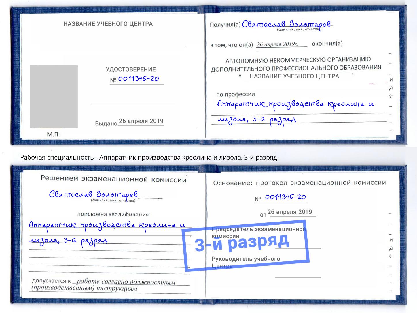 корочка 3-й разряд Аппаратчик производства креолина и лизола Добрянка