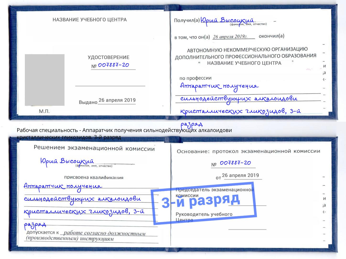 корочка 3-й разряд Аппаратчик получения сильнодействующих алкалоидови кристаллических гликозидов Добрянка