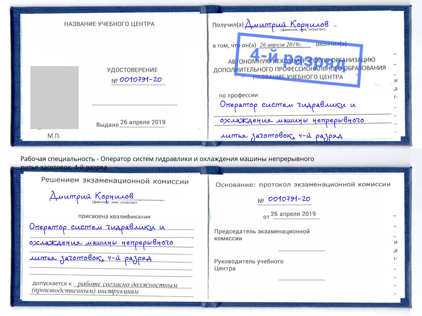 корочка 4-й разряд Оператор систем гидравлики и охлаждения машины непрерывного литья заготовок Добрянка