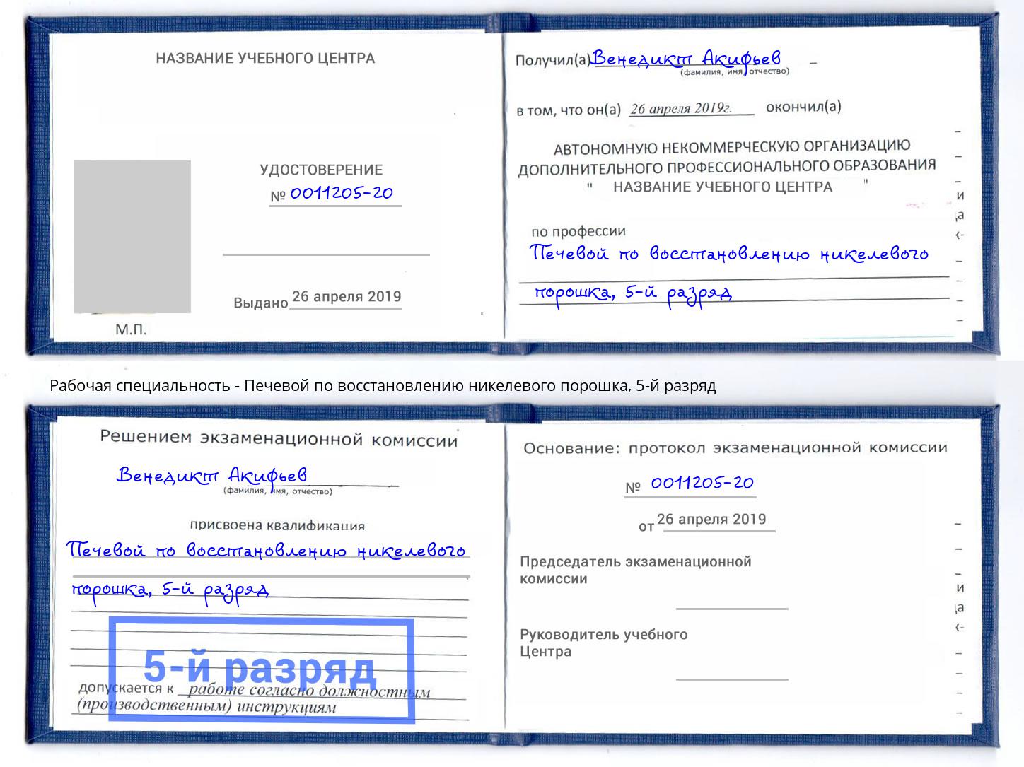 корочка 5-й разряд Печевой по восстановлению никелевого порошка Добрянка