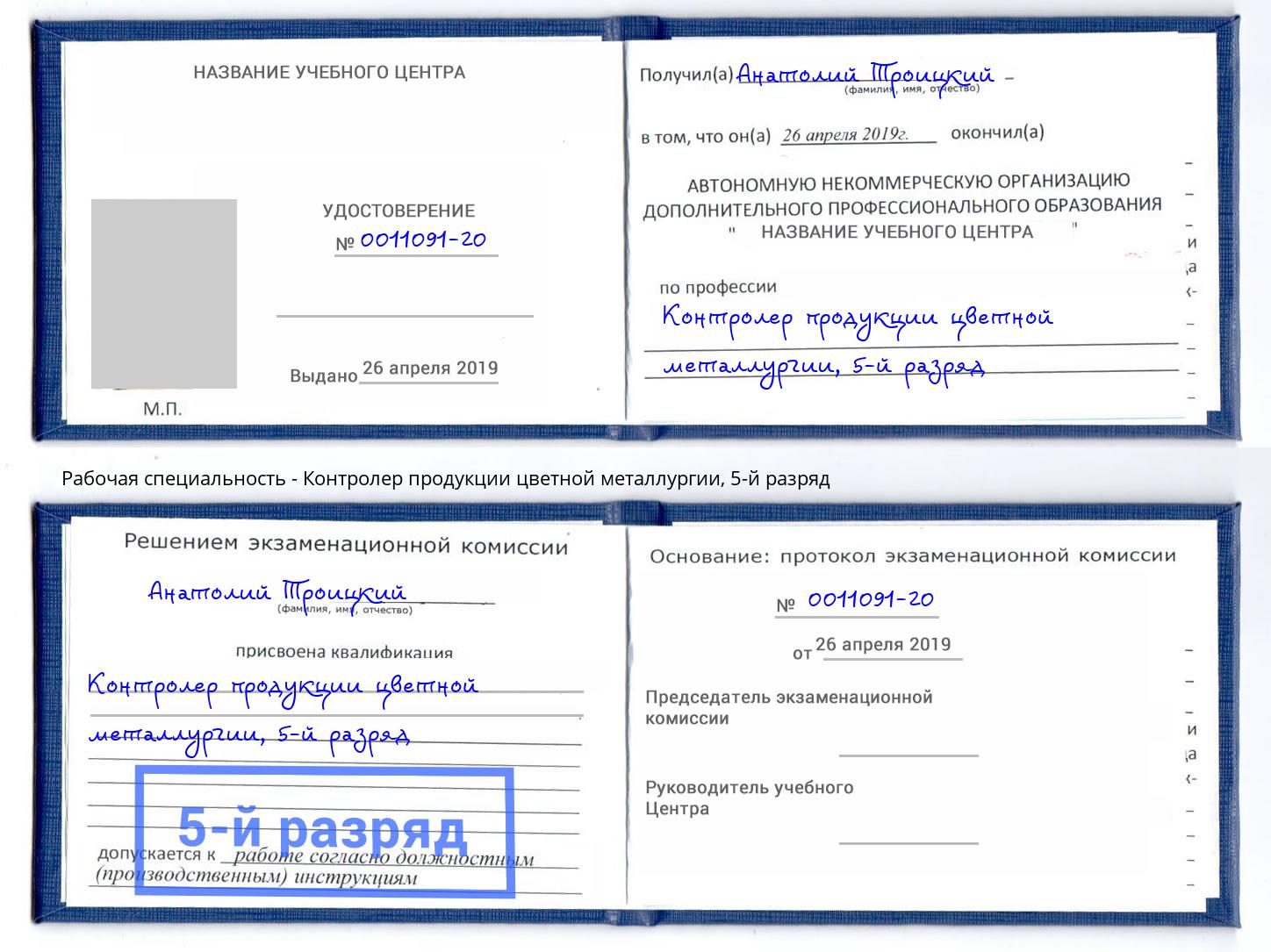 корочка 5-й разряд Контролер продукции цветной металлургии Добрянка