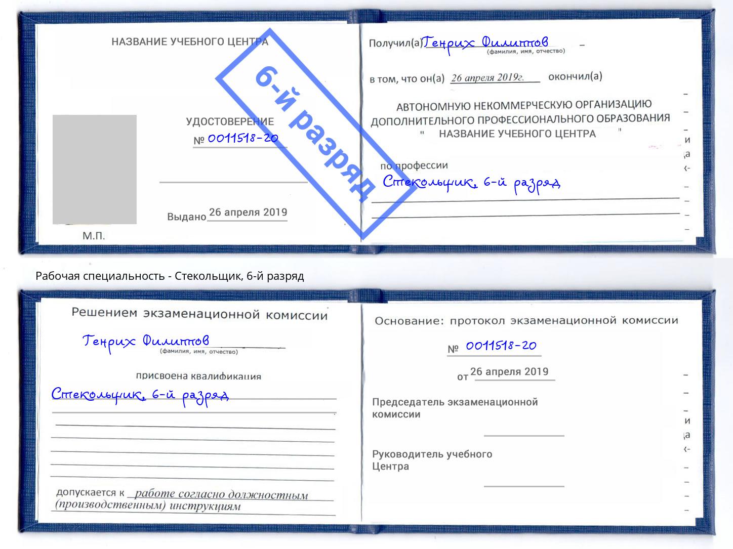 корочка 6-й разряд Стекольщик Добрянка
