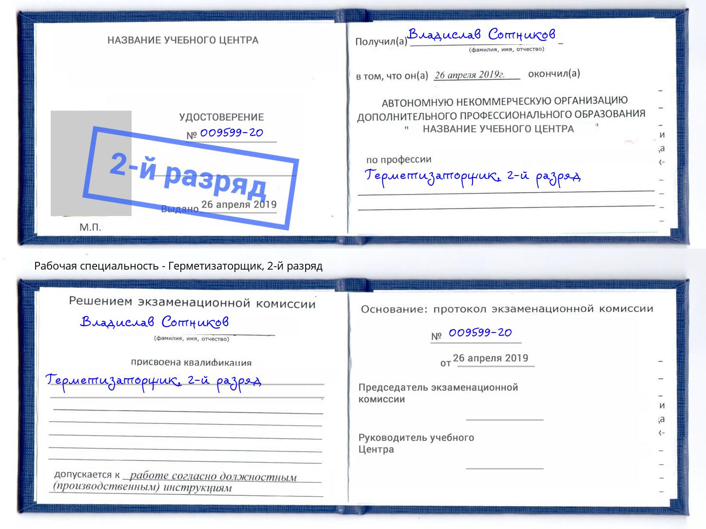 корочка 2-й разряд Герметизаторщик Добрянка
