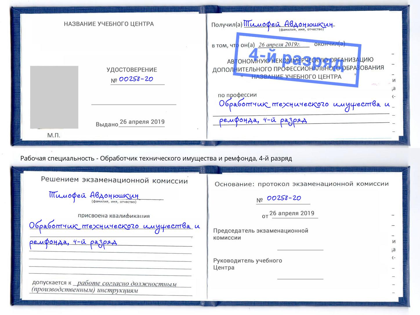 корочка 4-й разряд Обработчик технического имущества и ремфонда Добрянка