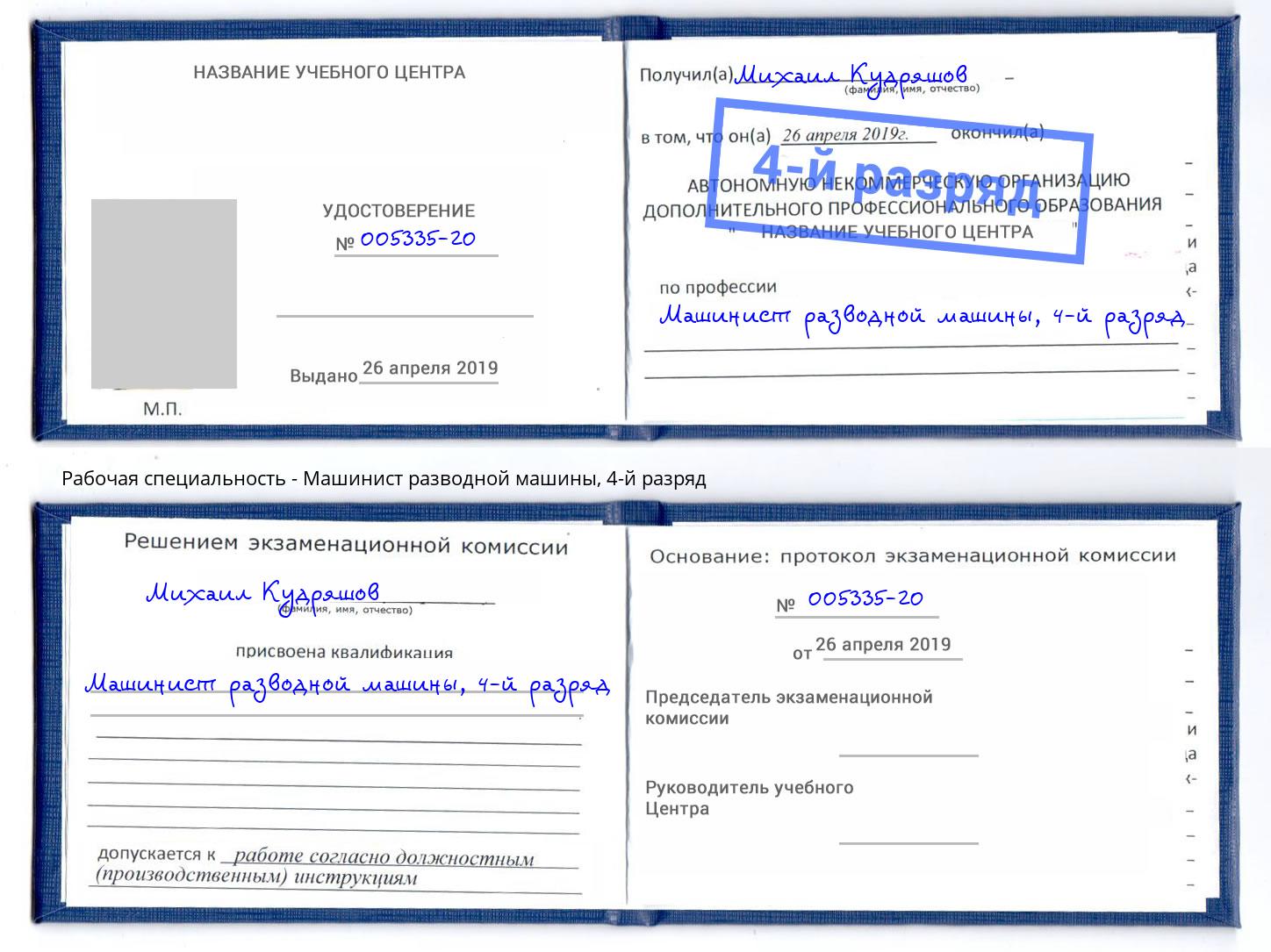 корочка 4-й разряд Машинист разводной машины Добрянка