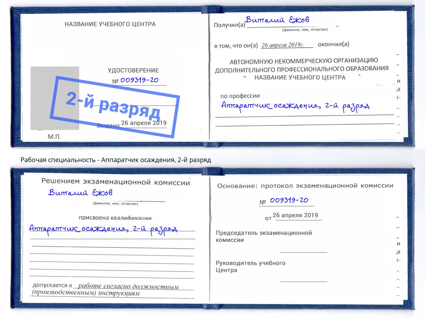 корочка 2-й разряд Аппаратчик осаждения Добрянка