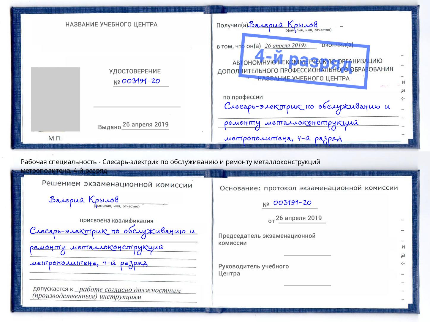 корочка 4-й разряд Слесарь-электрик по обслуживанию и ремонту металлоконструкций метрополитена Добрянка