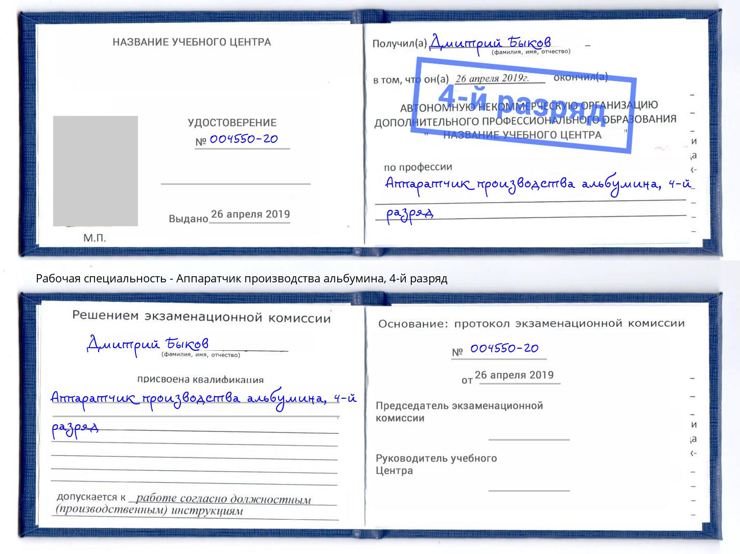 корочка 4-й разряд Аппаратчик производства альбумина Добрянка