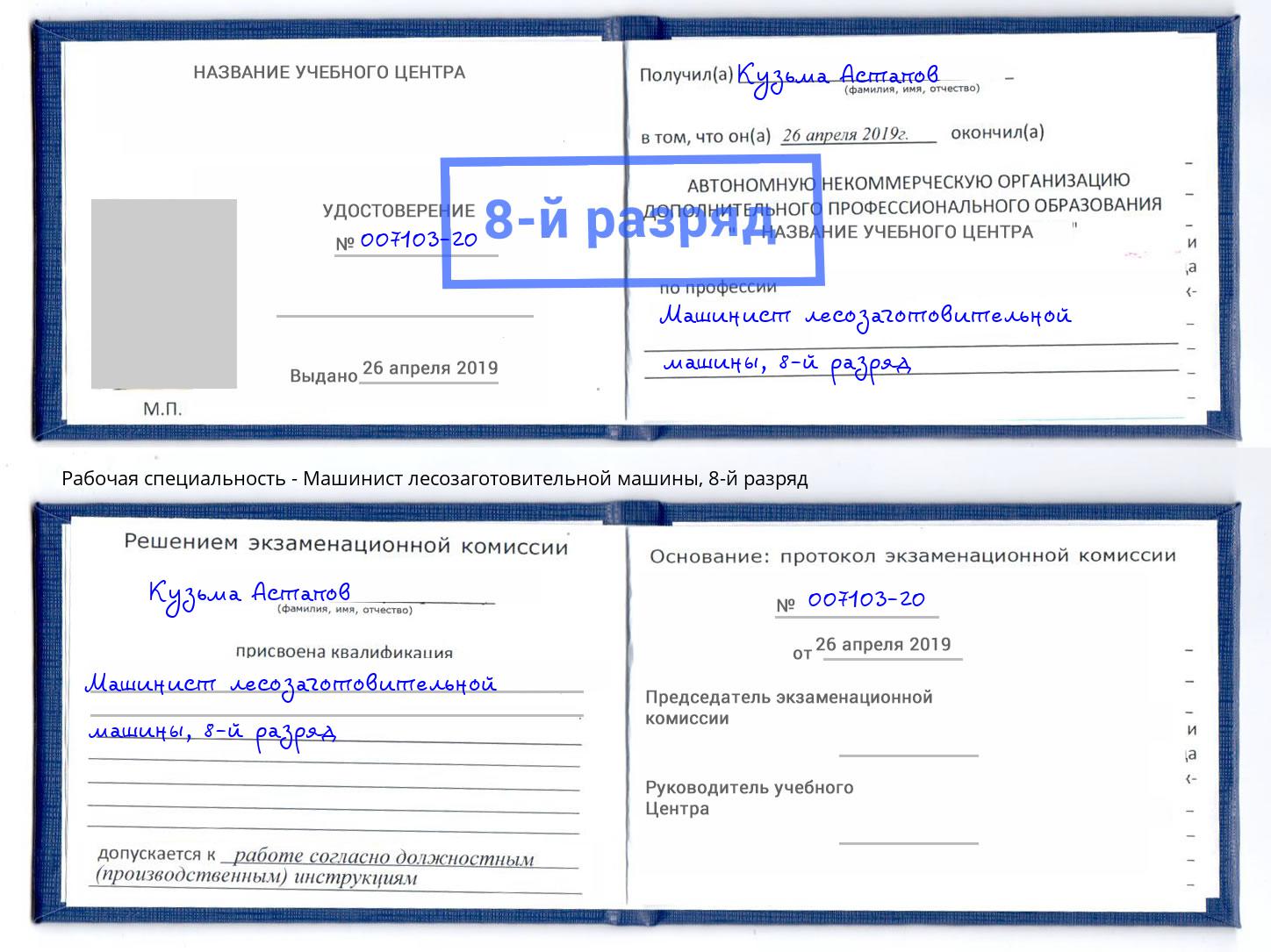 корочка 8-й разряд Машинист лесозаготовительной машины Добрянка