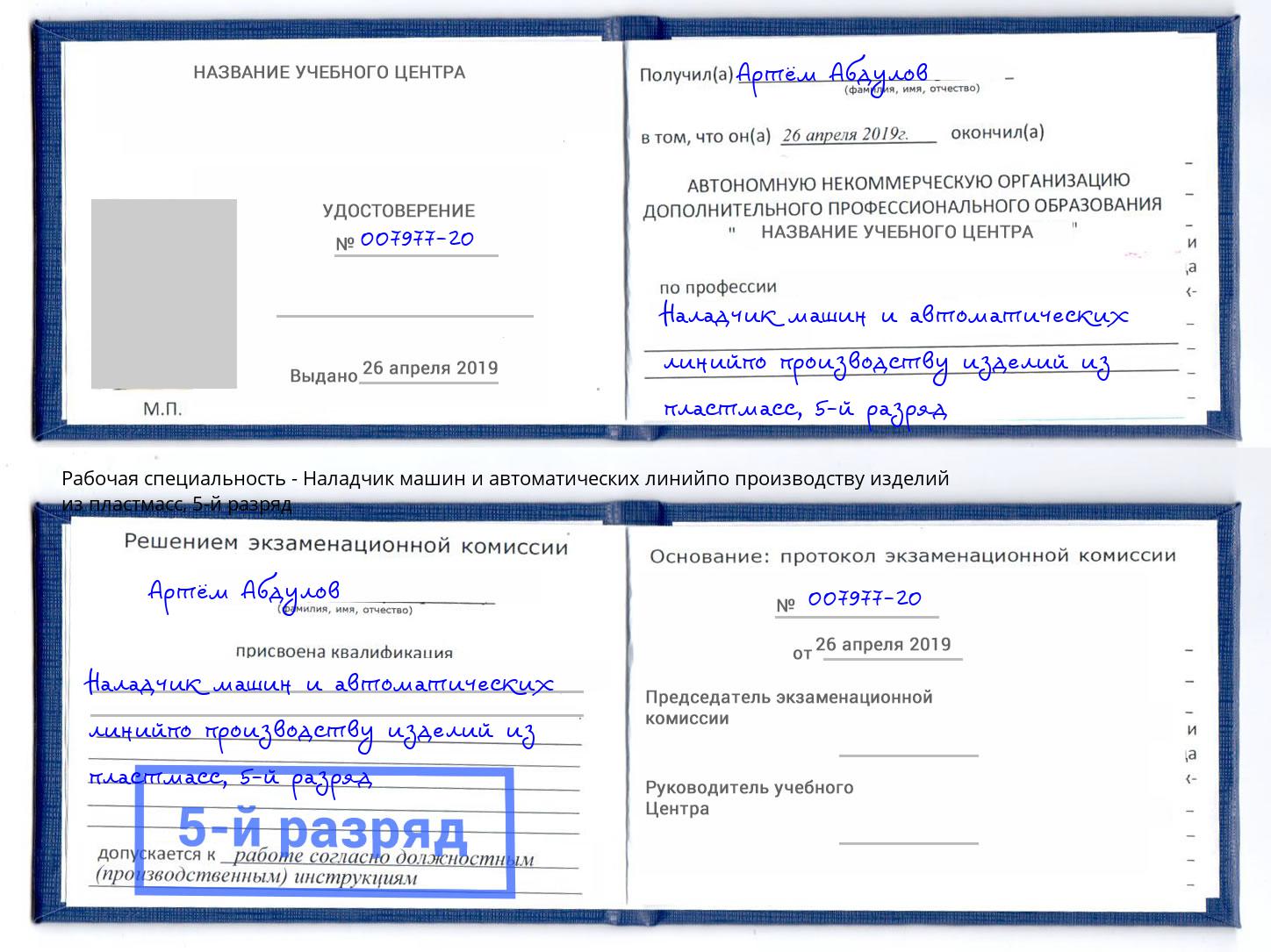 корочка 5-й разряд Наладчик машин и автоматических линийпо производству изделий из пластмасс Добрянка