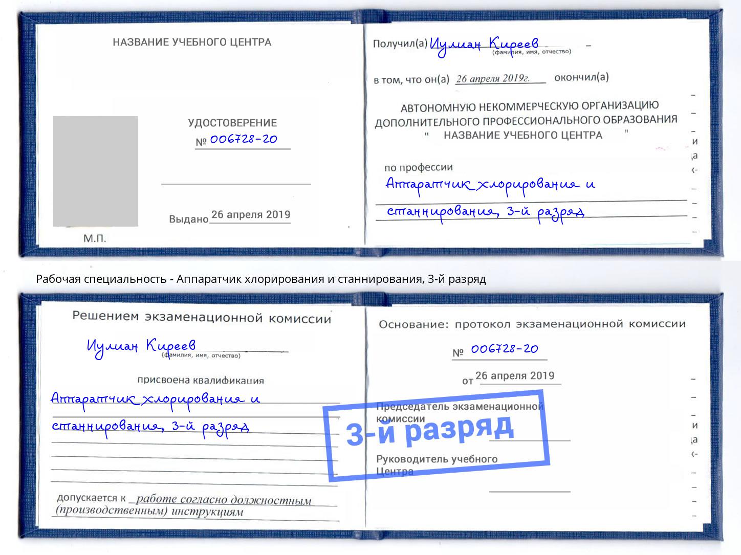 корочка 3-й разряд Аппаратчик хлорирования и станнирования Добрянка