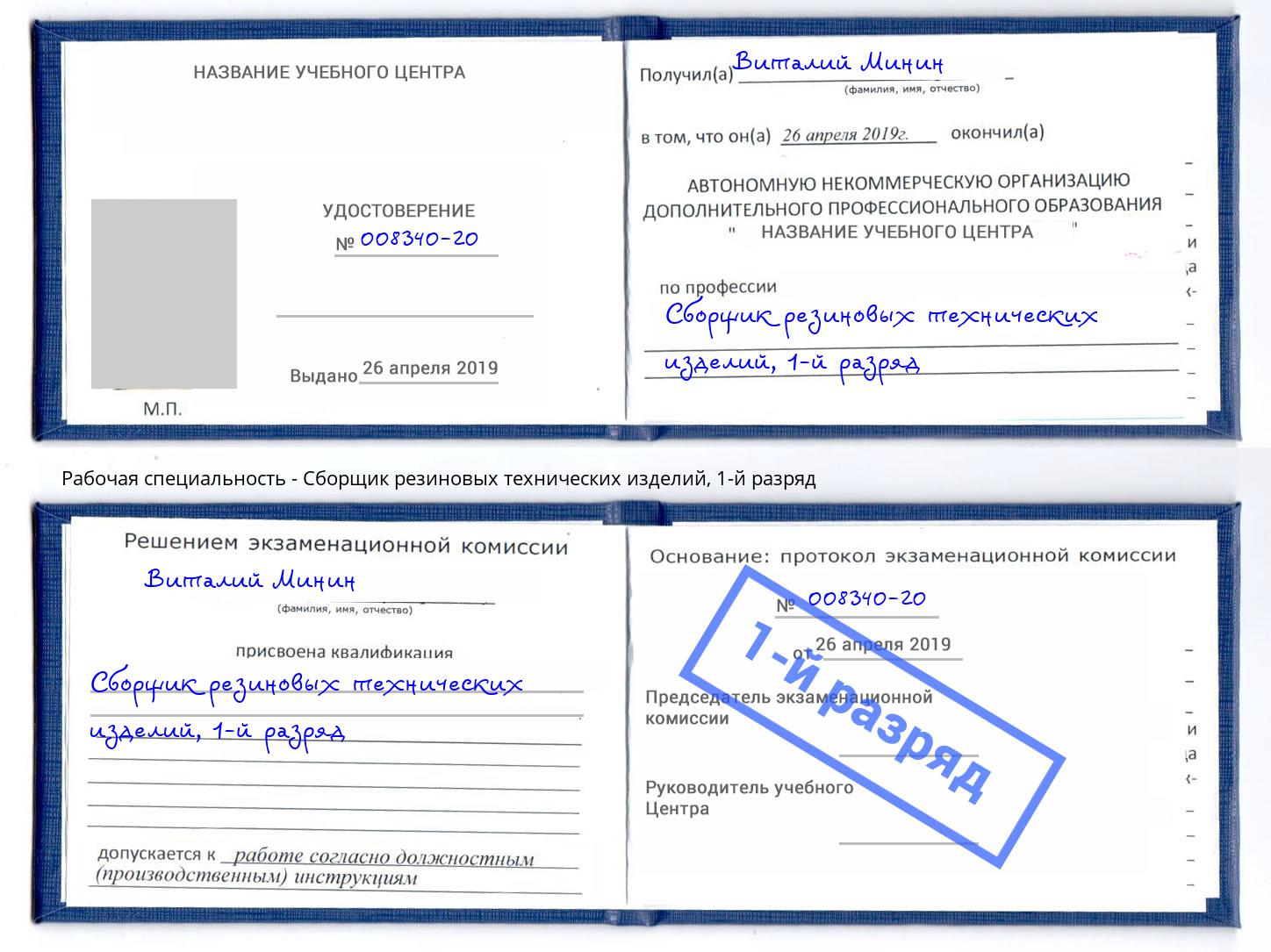 корочка 1-й разряд Сборщик резиновых технических изделий Добрянка