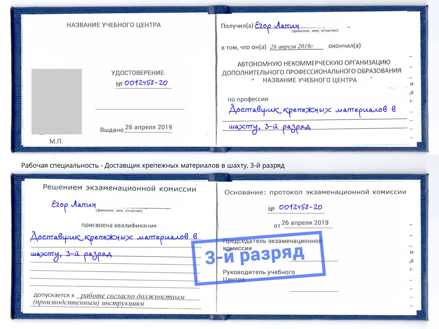 корочка 3-й разряд Доставщик крепежных материалов в шахту Добрянка