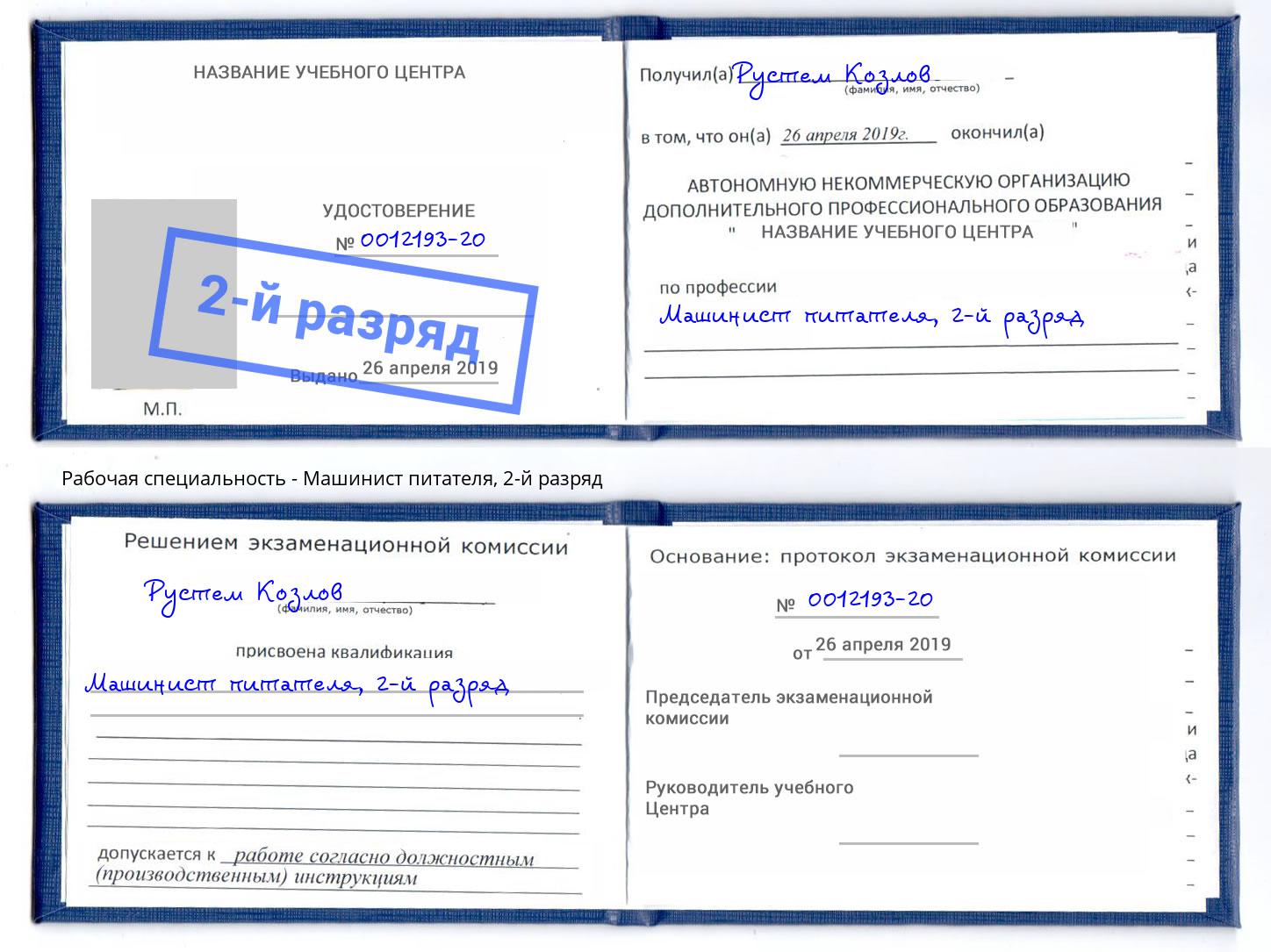 корочка 2-й разряд Машинист питателя Добрянка