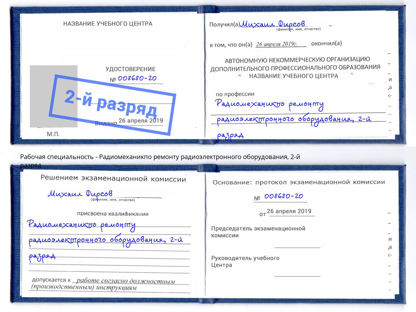 корочка 2-й разряд Радиомеханикпо ремонту радиоэлектронного оборудования Добрянка