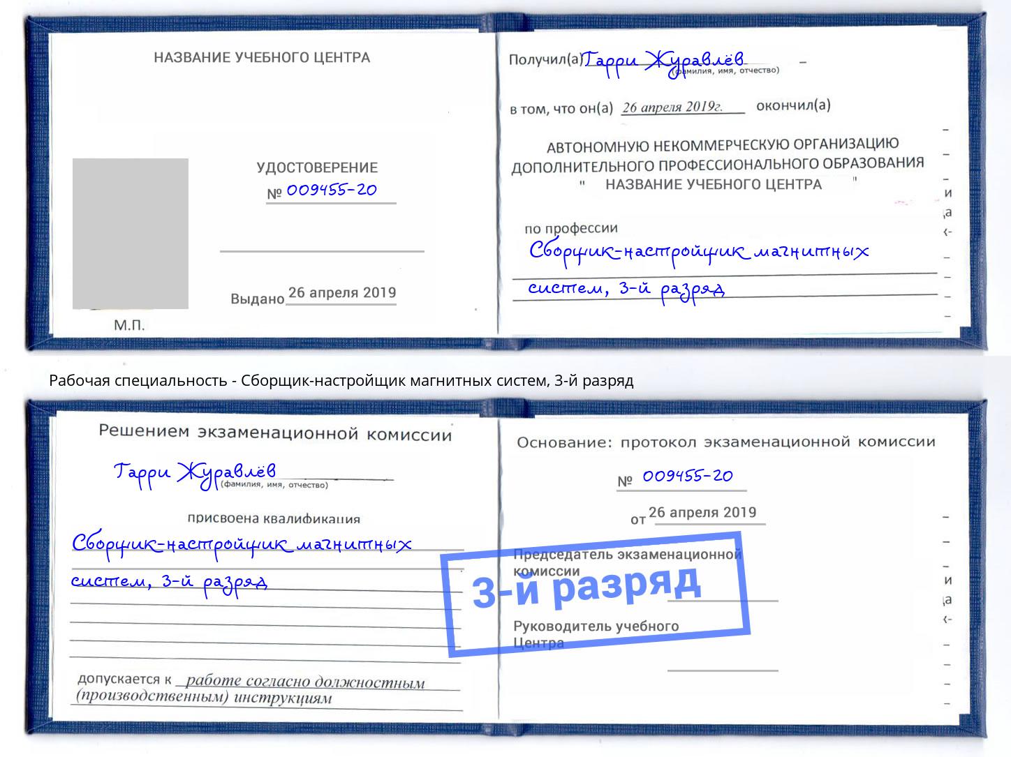 корочка 3-й разряд Сборщик-настройщик магнитных систем Добрянка