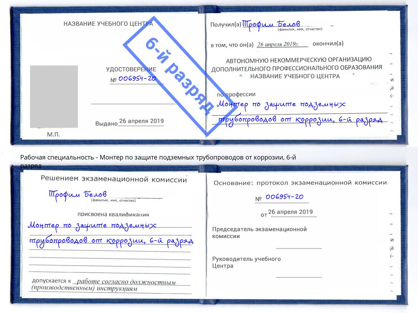 корочка 6-й разряд Монтер по защите подземных трубопроводов от коррозии Добрянка